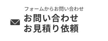 フォームからお問い合わせ お問い合わせお見積り依頼