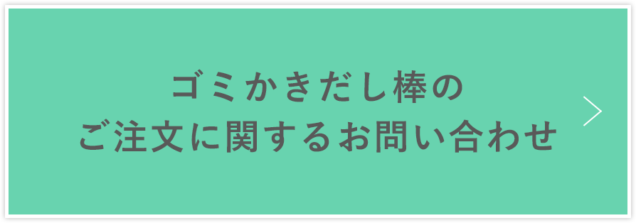 ゴミかき出し棒のご注文に関するお問い合わせ