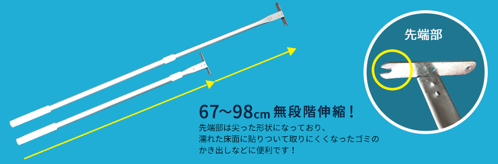 「ゴミかき出し棒 67～98cm無段階伸縮！」