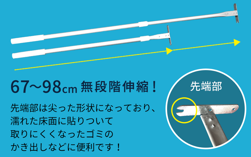 「ゴミかき出し棒 67～98cm無段階伸縮！」