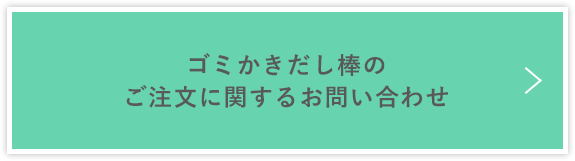 ゴミかき出し棒のご注文に関するお問い合わせ