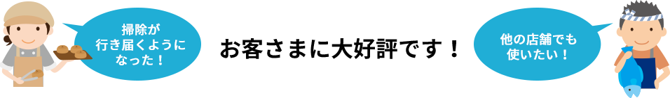 お客さまに大好評です！