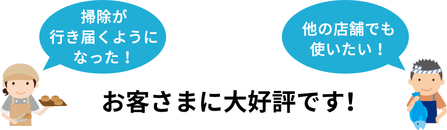 お客さまに大好評です！