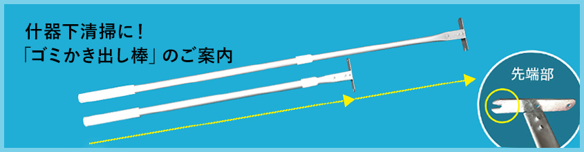 什器下清掃に！「ゴミかき出し棒」のご案内