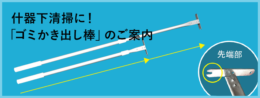 什器下清掃に！「ゴミかき出し棒」のご案内