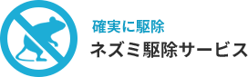 確実に駆除 ネズミ駆除サービス