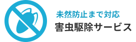 未然防止まで対応 害虫駆除サービス