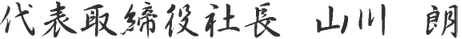 代表取締役社長　山川 朗